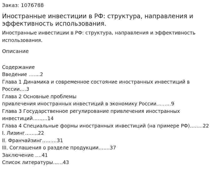 Иностранные инвестиции в РФ: структура, направления и эффективность использования. (курсовая работа) 