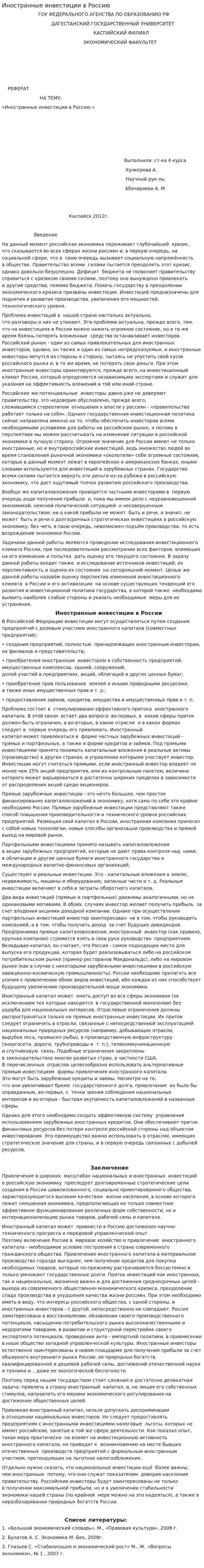 Иностранные инвестиции в Россию. 2
