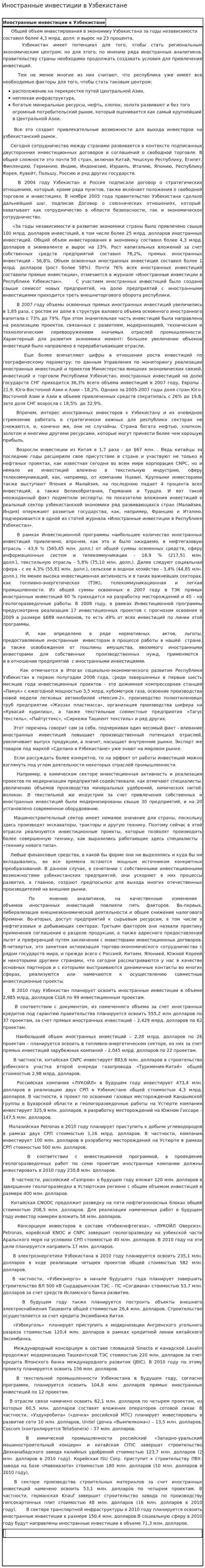 Иностранные инвестиции в Узбекистане