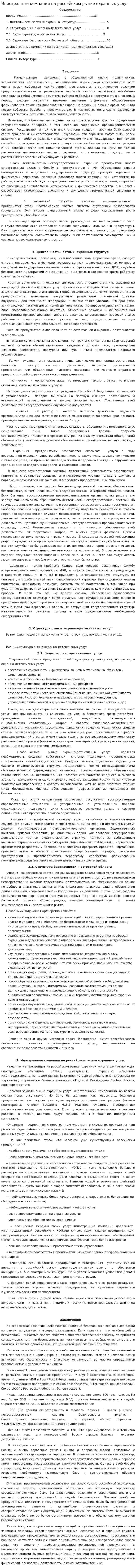 Иностранные компании на российском рынке охранных услуг