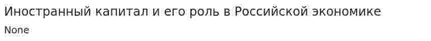Иностранный капитал и его роль в Российской экономике. 2