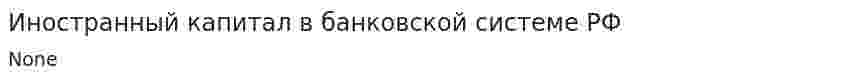 Иностранный капитал в банковской системе РФ. 2