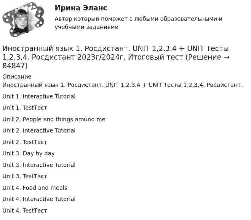     
            Описание
            Иностранный язык 1. Росдистант. UNIT 1,2.3.4 + UNIT Тесты 1,2,3,4. Росдистант.Unit 1. Interactive TutorialUnit 1. TestТестUnit 2. People and things around meUnit 2. Interactive TutorialUnit 2. TestТестUnit 3. Day by dayUnit 3. Interactive TutorialUnit 3. TestТестUnit 4. Food and mealsUnit 4. Interactive TutorialUnit 4. TestТест   
            
            
            Иностранный язык 1_ Пр1_ Part A-BИностранный язык 1. Росдистант. UNIT 1,2.3.4 + UNIT Тесты 1,2,3,4. Росдистант 2023г/2024г. Итоговый тестИностранный язык 1 (СДО РОСДИСТАНТ) - ТЕСТЫИностранный язык 1 семестр 90-100б Синергия, МТИ, МосАП.Иностранный язык 1 семестр (тест с ответами Колледж Синергия)Иностранный язык 2Иностранный язык 2Иностранный язык 1Иностранный язык 1Иностранный язык 1Иностранный язык 1 / Test 1,2,3Иностранный язык 1,  Unit 1. Unit 2. Unit 3. Unit 4.  Все тесты (обновленные 2023г). РосдистантИностранный язык 1 (вопросы из Итогового теста)Иностранный язык 1 (вопросы + ответы)