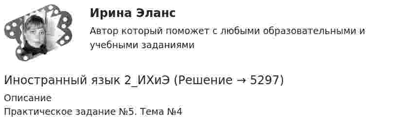      
          Описание
          Практическое задание №5. Тема №4  
            
            
            Иностранный язык 2_ИХиЭИностранный язык 2_ИХиЭИностранный язык 2_ИХиЭИностранный язык 2к1с. Итоговый тест. (КСУ)Иностранный язык 2к2с. Итоговый тест. (КСУ)Иностранный язык 2 [Росдистант ТГУ] Английский языкИностранный язык 2 (СДО РОСДИСТАНТ) - ТЕСТЫИностранный язык 1 семестр 90-100б Синергия, МТИ, МосАП.Иностранный язык 1 семестр (тест с ответами Колледж Синергия)Иностранный язык 2Иностранный язык 2Иностранный язык 2Иностранный язык 2 Иностранный язык 2 _ Задание 2