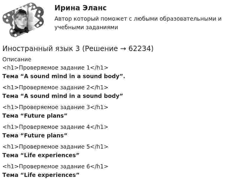      
            Описание
            <h1>Проверяемое задание 1</h1>Тема “A sound mind in a sound body”.<h1>Проверяемое задание 2</h1>Тема “A sound mind in a sound body”<h1>Проверяемое задание 3</h1>Тема “Future plans”<h1>Проверяемое задание 4</h1>Тема “Future plans”<h1>Проверяемое задание 5</h1>Тема “Life experiences”<h1>Проверяемое задание 6</h1>Тема “Life experiences”   
            
            
            Иностранный язык 3Иностранный язык 3Иностранный язык 3Иностранный язык 3Иностранный язык 3 Language in Use 1Иностранный язык 3 Language in Use 2 - 3Иностранный язык 3. MODULE 1/ MODULE 2/ MODULE 3 (Vocabulary and Grammar+Test +Reading tasks+Video). РосдистантИностранный язык 2к2с. Итоговый тест. (КСУ)Иностранный язык 2 [Росдистант ТГУ] Английский языкИностранный язык 2 (СДО РОСДИСТАНТ) - ТЕСТЫИностранный язык 2 семестр Английский язык.dor_СПО_ОУД(2/2) Колледж Синергия МТИ МОСАП Ответы на тесты для самопроверки 9-16, итоговый и компетентностный тестИностранный язык 2 семестр (новый) тест с ответами Колледж СинергияИностранный язык 2 семестр (тест с ответами Колледж Синергия)Иностранный язык 3