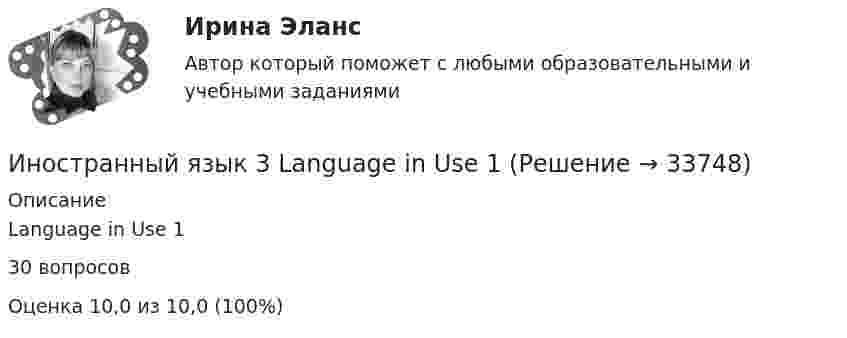      
          Описание
          Language in Use 130 вопросов Оценка 10,0 из 10,0 (100%)  
            
            
            Иностранный язык 3Иностранный язык 3 Language in Use 1Иностранный язык 3 Language in Use 2 - 3Иностранный язык 3. MODULE 1/ MODULE 2/ MODULE 3 (Vocabulary and Grammar+Test +Reading tasks+Video). РосдистантИностранный язык 3 (Test 1,2,3) Иностранный язык 3 (Vocabulary and Grammar Test, Reading tasks, Video)Иностранный язык 3 . Writing 1-3. ТГУ/РосдистантИностранный язык 2 семестр Английский язык.dor_СПО_ОУД(2/2) Колледж Синергия МТИ МОСАП Ответы на тесты для самопроверки 9-16, итоговый и компетентностный тестИностранный язык 2 семестр (новый) тест с ответами Колледж СинергияИностранный язык 2 семестр (тест с ответами Колледж Синергия)Иностранный язык 3Иностранный язык 3Иностранный язык 3Иностранный язык 3