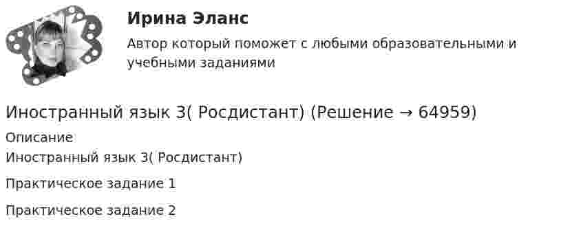     
            Описание
            Иностранный язык 3( Росдистант)Практическое задание 1Практическое задание 2   
            
            
            Иностранный язык 3 ответы РОСДИСТАНТ 2023Иностранный язык 3( Росдистант)Иностранный язык 3 РОСДИСТАНТ итоговый тестИностранный язык 3 РОСДИСТАНТ ТГУ практические задания №№1-3Иностранный язык 3 (текст + видео)иностранный язык 4Иностранный язык 4Иностранный язык 3. MODULE 1/ MODULE 2/ MODULE 3 (Vocabulary and Grammar+Test +Reading tasks+Video). РосдистантИностранный язык 3 (Test 1,2,3) Иностранный язык 3 (Vocabulary and Grammar Test, Reading tasks, Video)Иностранный язык 3 . Writing 1-3. ТГУ/РосдистантИностранный язык  3 (английский) ТГУ (Росидстант) Language in Use 1 Иностранный язык 3 ВКС РосдистантИностранный язык 3 / вопросы из Итогового теста