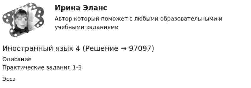      
            Описание
            Практические задания 1-3Эссэ   
            
            
            Иностранный язык 4Иностранный язык 4Иностранный язык 4Иностранный язык 4Иностранный язык 4 (197 вопросов)Иностранный язык 4, 3 заданияИностранный язык 4.  Language in Use 1. ТГУ/РосдистантИностранный язык 3 / вопросы из Итогового тестаИностранный язык 3 итоговыйИностранный язык 3 ответы РОСДИСТАНТ 2023Иностранный язык 3( Росдистант)Иностранный язык 3 РОСДИСТАНТ итоговый тестИностранный язык 3 РОСДИСТАНТ ТГУ практические задания №№1-3Иностранный язык 3 (текст + видео)