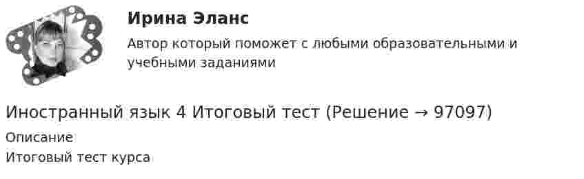      
            Описание
            Итоговый тест курса   
            
            
            Иностранный язык 4 итоговыйИностранный язык 4 Итоговый тестИностранный язык 4 ответы РОСДИСТАНТ 2023Иностранный язык 4/Практические задания/Эссе/РосдистантИностранный язык 4. Практическое задание Writing 1-3Иностранный язык 4 промежуточный тест 3 Иностранный язык 4 росдистантИностранный язык 4Иностранный язык 4Иностранный язык 4 (197 вопросов)Иностранный язык 4, 3 заданияИностранный язык 4.  Language in Use 1. ТГУ/Росдистантиностранный язык 4 -  Language in Use 3Иностранный язык 4. MODULE 1/ MODULE 2/ MODULE 3 (Vocabulary and Grammar+Test +Reading tasks+Video). Росдистант