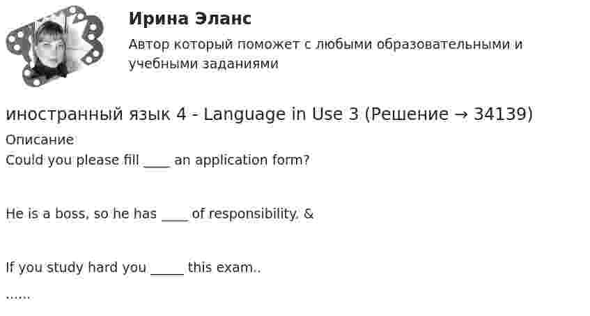      
          Описание
          Could you please fill ____ an application form?He is a boss, so he has ____ of responsibility. &amp;If you study hard you _____ this exam........  
            
            
            Иностранный язык 4.  Language in Use 1. ТГУ/Росдистантиностранный язык 4 -  Language in Use 3Иностранный язык 4. MODULE 1/ MODULE 2/ MODULE 3 (Vocabulary and Grammar+Test +Reading tasks+Video). РосдистантИностранный язык 4 / вопросы из Итогового тестаИностранный язык 4 итоговыйИностранный язык 4 Итоговый тестИностранный язык 4 ответы РОСДИСТАНТ 2023Иностранный язык 3 (текст + видео)иностранный язык 4Иностранный язык 4Иностранный язык 4Иностранный язык 4Иностранный язык 4Иностранный язык 4 (197 вопросов)