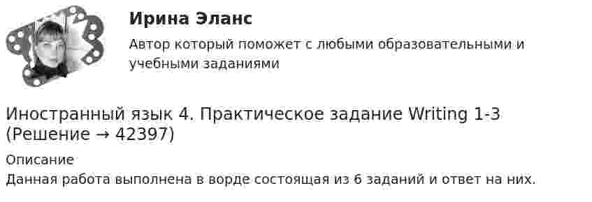     
          Описание
          Данная работа выполнена в ворде состоящая из 6 заданий и ответ на них.  
            
            
            Иностранный язык 4/Практические задания/Эссе/РосдистантИностранный язык 4. Практическое задание Writing 1-3Иностранный язык 4 промежуточный тест 3 Иностранный язык 4 росдистантИностранный язык 4 Росдистант ТГУИностранный язык 4 [Росдистант ТГУ] Английский языкИностранный язык 4 РОСДИСТАНТ ТГУ практические задания №№1-3Иностранный язык 4, 3 заданияИностранный язык 4.  Language in Use 1. ТГУ/Росдистантиностранный язык 4 -  Language in Use 3Иностранный язык 4. MODULE 1/ MODULE 2/ MODULE 3 (Vocabulary and Grammar+Test +Reading tasks+Video). РосдистантИностранный язык 4 / вопросы из Итогового тестаИностранный язык 4 итоговыйИностранный язык 4 Итоговый тест