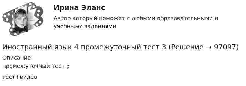     
            Описание
            промежуточный тест 3 тест+видео   
            
            
            Иностранный язык 4. Практическое задание Writing 1-3Иностранный язык 4 промежуточный тест 3 Иностранный язык 4 росдистантИностранный язык 4 Росдистант ТГУИностранный язык 4 [Росдистант ТГУ] Английский языкИностранный язык 4 РОСДИСТАНТ ТГУ практические задания №№1-3иностранный язык 4 ростдистант Иностранный язык 4.  Language in Use 1. ТГУ/Росдистантиностранный язык 4 -  Language in Use 3Иностранный язык 4. MODULE 1/ MODULE 2/ MODULE 3 (Vocabulary and Grammar+Test +Reading tasks+Video). РосдистантИностранный язык 4 / вопросы из Итогового тестаИностранный язык 4 итоговыйИностранный язык 4 Итоговый тестИностранный язык 4 ответы РОСДИСТАНТ 2023