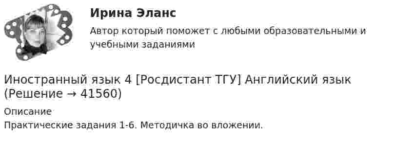     
          Описание
          Практические задания 1-6. Методичка во вложении.  
            
            
            Иностранный язык 4 Росдистант ТГУИностранный язык 4 [Росдистант ТГУ] Английский языкИностранный язык 4 РОСДИСТАНТ ТГУ практические задания №№1-3иностранный язык 4 ростдистант Иностранный язык 4 (СДО РОСДИСТАНТ) - ТЕСТЫИностранный язык - 4 ЭКЗАМЕН Ответы к тесту ОЦЕНКА 4ИНОСТРАННЫЙ ЯЗЫК I. Перепишите предложения и переведите их на русский язык. Определите по грамматическим признакам, какой частью речи являются слова, оформленные окончанием –s-, и какую функцию это окончание выполняет, т. е. служит ли оно...Иностранный язык 4 / вопросы из Итогового тестаИностранный язык 4 итоговыйИностранный язык 4 Итоговый тестИностранный язык 4 ответы РОСДИСТАНТ 2023Иностранный язык 4/Практические задания/Эссе/РосдистантИностранный язык 4. Практическое задание Writing 1-3Иностранный язык 4 промежуточный тест 3 