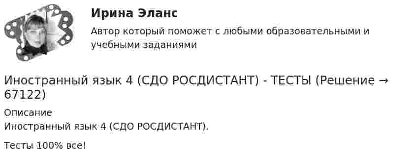    
            Описание
            Иностранный язык 4 (СДО РОСДИСТАНТ).Тесты 100% все!   
            
            
            иностранный язык 4 ростдистант Иностранный язык 4 (СДО РОСДИСТАНТ) - ТЕСТЫИностранный язык - 4 ЭКЗАМЕН Ответы к тесту ОЦЕНКА 4ИНОСТРАННЫЙ ЯЗЫК I. Перепишите предложения и переведите их на русский язык. Определите по грамматическим признакам, какой частью речи являются слова, оформленные окончанием –s-, и какую функцию это окончание выполняет, т. е. служит ли оно...🌞Иностранный язык Lesson 1-15 + Итоговый тест / Синергия / МТИ / МосАП. Новые ответы на 550 вопросов на отлично!💯 Иностранный язык [Lesson 1-15] (ответы на тесты Синергия / МОИ / МТИ / МосАП, ноябрь 2023)💯 Иностранный язык [Lesson 1-15] (правильные ответы на тест Синергия / МОИ / МТИ / МосАП, август 2023)Иностранный язык 4 ответы РОСДИСТАНТ 2023Иностранный язык 4/Практические задания/Эссе/РосдистантИностранный язык 4. Практическое задание Writing 1-3Иностранный язык 4 промежуточный тест 3 Иностранный язык 4 росдистантИностранный язык 4 Росдистант ТГУИностранный язык 4 [Росдистант ТГУ] Английский язык