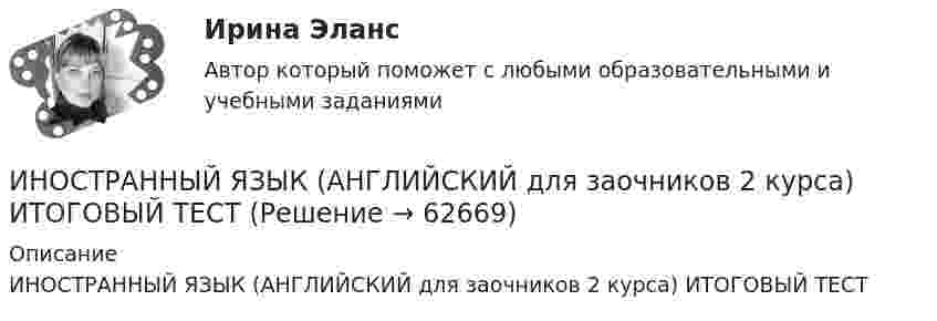     
            Описание
            ИНОСТРАННЫЙ ЯЗЫК (АНГЛИЙСКИЙ для заочников 2 курса) ИТОГОВЫЙ ТЕСТ   
            
            
            Иностранный язык (английский) ИНОСТРАННЫЙ ЯЗЫК (АНГЛИЙСКИЙ для заочников 2 курса) ИТОГОВЫЙ ТЕСТИностранный язык (английский)(полный курс) ИТОГОВЫЙ ТЕСТ Иностранный язык (английский)(полный курс) Итоговый тест  СИБУПК Иностранный язык (английский) ТЕСТ ТулГУИностранный язык. Английский. Часть 1Иностранный язык (английский)(часть 1) ТестыИностранный язык 4 (СДО РОСДИСТАНТ) - ТЕСТЫИностранный язык - 4 ЭКЗАМЕН Ответы к тесту ОЦЕНКА 4ИНОСТРАННЫЙ ЯЗЫК I. Перепишите предложения и переведите их на русский язык. Определите по грамматическим признакам, какой частью речи являются слова, оформленные окончанием –s-, и какую функцию это окончание выполняет, т. е. служит ли оно...🌞Иностранный язык Lesson 1-15 + Итоговый тест / Синергия / МТИ / МосАП. Новые ответы на 550 вопросов на отлично!💯 Иностранный язык [Lesson 1-15] (ответы на тесты Синергия / МОИ / МТИ / МосАП, ноябрь 2023)💯 Иностранный язык [Lesson 1-15] (правильные ответы на тест Синергия / МОИ / МТИ / МосАП, август 2023)💯 Иностранный язык [Lesson 8-15] (ответы на тесты Синергия / МОИ / МТИ / МосАП, октябрь 2023)