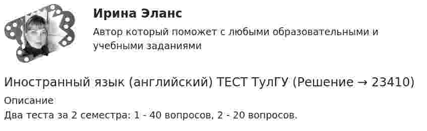     
          Описание
          Два теста за 2 семестра: 1 - 40 вопросов, 2 - 20 вопросов.  
            
            
            Иностранный язык (английский)(полный курс) Итоговый тест  СИБУПК Иностранный язык (английский) ТЕСТ ТулГУИностранный язык. Английский. Часть 1Иностранный язык (английский)(часть 1) ТестыИностранный язык Английский язык.dor_БАК Синергия МТИ МосАП Ответы на тесты для самопроверки 1-15 и итоговый тест (Более 600 вопросов)Иностранный язык (английский язык для студентов 1 курса ИЗВО)Иностранный язык Английский язык.ои(dor)(2/2) МТИ Синергия МОСАП Ответы на итоговый тест🌞Иностранный язык Lesson 1-15 + Итоговый тест / Синергия / МТИ / МосАП. Новые ответы на 550 вопросов на отлично!💯 Иностранный язык [Lesson 1-15] (ответы на тесты Синергия / МОИ / МТИ / МосАП, ноябрь 2023)💯 Иностранный язык [Lesson 1-15] (правильные ответы на тест Синергия / МОИ / МТИ / МосАП, август 2023)💯 Иностранный язык [Lesson 8-15] (ответы на тесты Синергия / МОИ / МТИ / МосАП, октябрь 2023)Иностранный язык. On-line курс. Ч.1, Промежуточная Аттестация, РГГУИностранный язык (английский) ИНОСТРАННЫЙ ЯЗЫК (АНГЛИЙСКИЙ для заочников 2 курса) ИТОГОВЫЙ ТЕСТ