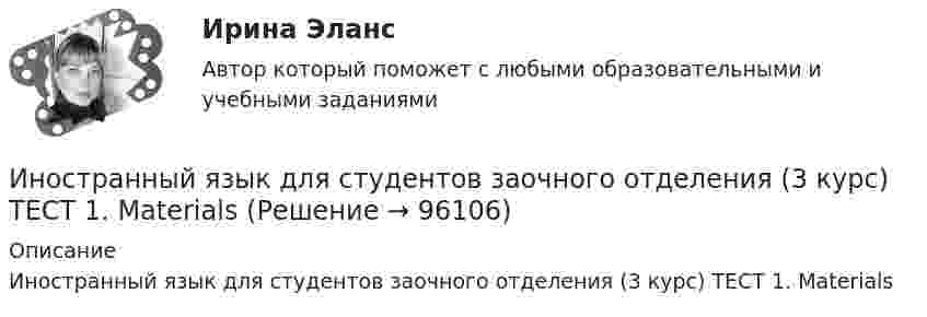     
            Описание
            Иностранный язык для студентов заочного отделения (3 курс) ТЕСТ 1. Materials   
            
            
            Иностранный язык для студентов заочного отделения (3 курс). 5. Electric circuitsИностранный язык для студентов заочного отделения (3 курс) ТЕСТ 1. MaterialsИностранный язык для студентов заочного отделения (3 курс). ТЕСТ 2. Technical drawingИностранный язык для студентов заочного отделения (3 курс) ТЕСТ 3. Machine toolsИностранный язык для студентов заочного отделения (3 курс). Тест 6. How energy is produced?Иностранный язык для студентов заочного отделения (3 курс). ТЕСТ 7. What is electronics?Иностранный язык!! задание 1и 2--1 курс--росдистант--2022Иностранный язык в сфере юриспруденции (тест с ответами Синергия/МОИ/ МТИ /МОСАП)Иностранный язык в сфере юриспурденции, тест с ответами СИНЕРГИЯИностранный язык делового и профессионального 2 семестр  (тест с ответами магистратура Синергия)Иностранный язык делового и профессионального общения / 20 вопросовИностранный язык делового и профессионального общения//СИНЕРГИЯ//МОСАП//МОИ//МТИИностранный язык делового и профессионального общения тест Синергия ответы 1 курсИностранный язык для академических и профессиональных целей ИТОГОВЫЙ ТЕСТ 