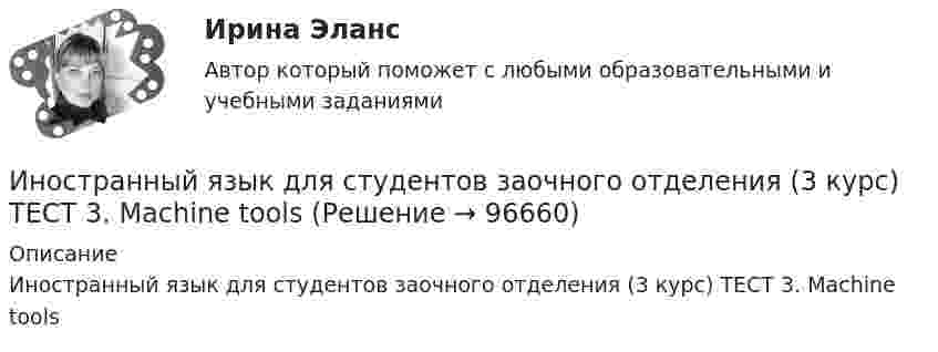     
            Описание
            Иностранный язык для студентов заочного отделения (3 курс) ТЕСТ 3. Machine tools   
            
            
            Иностранный язык для студентов заочного отделения (3 курс). ТЕСТ 2. Technical drawingИностранный язык для студентов заочного отделения (3 курс) ТЕСТ 3. Machine toolsИностранный язык для студентов заочного отделения (3 курс). Тест 6. How energy is produced?Иностранный язык для студентов заочного отделения (3 курс). ТЕСТ 7. What is electronics?Иностранный язык!! задание 1и 2--1 курс--росдистант--2022Иностранный язык (заочное отделение) тест с ответами 97%Иностранный язык, итоговый тест РосдситантИностранный язык делового и профессионального 2 семестр  (тест с ответами магистратура Синергия)Иностранный язык делового и профессионального общения / 20 вопросовИностранный язык делового и профессионального общения//СИНЕРГИЯ//МОСАП//МОИ//МТИИностранный язык делового и профессионального общения тест Синергия ответы 1 курсИностранный язык для академических и профессиональных целей ИТОГОВЫЙ ТЕСТ Иностранный язык для студентов заочного отделения (3 курс). 4. What is electricity?Иностранный язык для студентов заочного отделения (3 курс). 5. Electric circuits