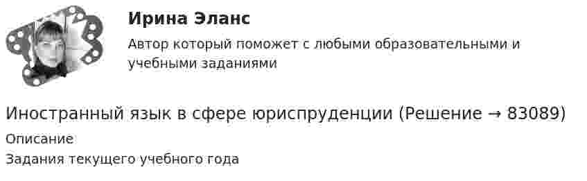     
            Описание
            Задания текущего учебного года   
            
            
            Иностранный язык в сфере юриспруденцииИностранный язык в сфере юриспруденцииИностранный язык в сфере юриспруденции Иностранный язык в сфере юриспруденции Иностранный язык в сфере юриспруденции Иностранный язык в сфере юриспруденции 1 семестр (тест с ответами Синергия/МОИ/ МТИ /МОСАП)Иностранный язык в сфере юриспруденции 2 семестр тест СинергияИностранный язык в сфере профессиональной коммуникации для службы бронирования и продаж. Синергия (Тест 9)💯 Иностранный язык в сфере профессиональной коммуникации для службы бронирования и продаж [Тема 6-9] (ответы на тесты Синергия / МОИ / МТИ / МосАП, октябрь 2023)Иностранный язык в сфере профессиональной коммуникации для службы бронирования и продаж(тест с ответами Синергия/МОИ/ МТИ /МОСАП)иностранный язык в сфере юриспруденцииИностранный язык в сфере юриспруденцииИностранный язык в сфере юриспруденцииИностранный язык в сфере юриспруденции