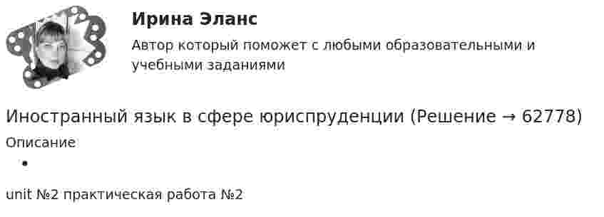     
            Описание
             unit №2 практическая работа №2   
            
            
            Иностранный язык в сфере юриспруденцииИностранный язык в сфере юриспруденции Иностранный язык в сфере юриспруденции Иностранный язык в сфере юриспруденции Иностранный язык в сфере юриспруденции 1 семестр (тест с ответами Синергия/МОИ/ МТИ /МОСАП)Иностранный язык в сфере юриспруденции 2 семестр тест СинергияИностранный язык в сфере Юриспруденции [5-8 темы] все ответы  Синергия💯 Иностранный язык в сфере профессиональной коммуникации для службы бронирования и продаж [Тема 6-9] (ответы на тесты Синергия / МОИ / МТИ / МосАП, октябрь 2023)Иностранный язык в сфере профессиональной коммуникации для службы бронирования и продаж(тест с ответами Синергия/МОИ/ МТИ /МОСАП)иностранный язык в сфере юриспруденцииИностранный язык в сфере юриспруденцииИностранный язык в сфере юриспруденцииИностранный язык в сфере юриспруденцииИностранный язык в сфере юриспруденции