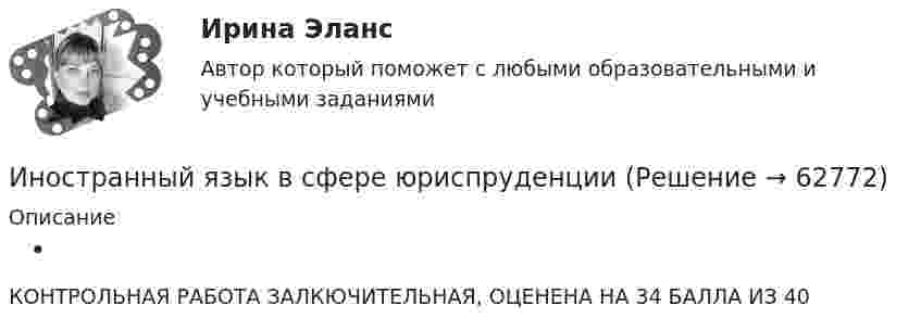     
            Описание
             КОНТРОЛЬНАЯ РАБОТА ЗАЛКЮЧИТЕЛЬНАЯ, ОЦЕНЕНА НА 34 БАЛЛА ИЗ 40   
            
            
            Иностранный язык в сфере юриспруденции Иностранный язык в сфере юриспруденции Иностранный язык в сфере юриспруденции Иностранный язык в сфере юриспруденции 1 семестр (тест с ответами Синергия/МОИ/ МТИ /МОСАП)Иностранный язык в сфере юриспруденции 2 семестр тест СинергияИностранный язык в сфере Юриспруденции [5-8 темы] все ответы  СинергияИностранный язык в сфере юриспруденции (английский)Иностранный язык в сфере профессиональной коммуникации для службы бронирования и продаж(тест с ответами Синергия/МОИ/ МТИ /МОСАП)иностранный язык в сфере юриспруденцииИностранный язык в сфере юриспруденцииИностранный язык в сфере юриспруденцииИностранный язык в сфере юриспруденцииИностранный язык в сфере юриспруденцииИностранный язык в сфере юриспруденции