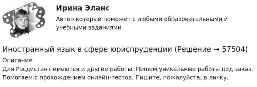     
            Описание
            Для Росдистант имеются и другие работы. Пишем уникальные работы под заказ. Помогаем с прохождением онлайн-тестов. Пишите, пожалуйста, в личку.   
            
            
            Иностранный язык в сфере юриспруденцииИностранный язык в сфере юриспруденцииИностранный язык в сфере юриспруденцииИностранный язык в сфере юриспруденцииИностранный язык в сфере юриспруденцииИностранный язык в сфере юриспруденцииИностранный язык в сфере юриспруденции Иностранный язык в профессиональной сфере (юриспруденция) тест с ответами магистратура СинергияИностранный язык в сфере профессиональной коммуникации для службы бронирования и продаж. Синергия. 🔥 Ответы на КОМПЕТЕНТНОСТНЫЙ ТЕСТ 🔥Иностранный язык в сфере профессиональной коммуникации для службы бронирования и продаж. Синергия (Тест 7)Иностранный язык в сфере профессиональной коммуникации для службы бронирования и продаж. Синергия (Тест 8)Иностранный язык в сфере профессиональной коммуникации для службы бронирования и продаж. Синергия (Тест 9)💯 Иностранный язык в сфере профессиональной коммуникации для службы бронирования и продаж [Тема 6-9] (ответы на тесты Синергия / МОИ / МТИ / МосАП, октябрь 2023)Иностранный язык в сфере профессиональной коммуникации для службы бронирования и продаж(тест с ответами Синергия/МОИ/ МТИ /МОСАП)