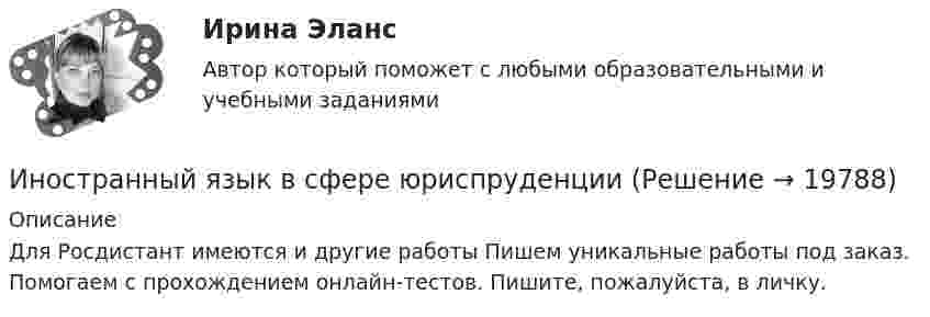      
          Описание
          Для Росдистант имеются и другие работы Пишем уникальные работы под заказ. Помогаем с прохождением онлайн-тестов. Пишите, пожалуйста, в личку.  
            
            
            Иностранный язык в сфере юриспруденцииИностранный язык в сфере юриспруденцииИностранный язык в сфере юриспруденцииИностранный язык в сфере юриспруденцииИностранный язык в сфере юриспруденцииИностранный язык в сфере юриспруденции Иностранный язык в сфере юриспруденции Иностранный язык в сфере профессиональной коммуникации для службы бронирования и продаж. Синергия. 🔥 Ответы на КОМПЕТЕНТНОСТНЫЙ ТЕСТ 🔥Иностранный язык в сфере профессиональной коммуникации для службы бронирования и продаж. Синергия (Тест 7)Иностранный язык в сфере профессиональной коммуникации для службы бронирования и продаж. Синергия (Тест 8)Иностранный язык в сфере профессиональной коммуникации для службы бронирования и продаж. Синергия (Тест 9)💯 Иностранный язык в сфере профессиональной коммуникации для службы бронирования и продаж [Тема 6-9] (ответы на тесты Синергия / МОИ / МТИ / МосАП, октябрь 2023)Иностранный язык в сфере профессиональной коммуникации для службы бронирования и продаж(тест с ответами Синергия/МОИ/ МТИ /МОСАП)иностранный язык в сфере юриспруденции