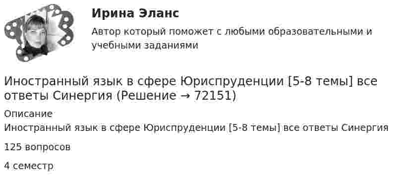     
            Описание
            Иностранный язык в сфере Юриспруденции [5-8 темы] все ответы Синергия125 вопросов4 семестр    
            
            
            Иностранный язык в сфере юриспруденции 2 семестр тест СинергияИностранный язык в сфере Юриспруденции [5-8 темы] все ответы  СинергияИностранный язык в сфере юриспруденции (английский)Иностранный язык в сфере юриспруденции. Витте. Тест 1Иностранный язык в сфере юриспруденции Итоговый тест Иностранный язык в сфере юриспруденции Ответы на 3 теста и Итоговое тестирование Витте МУИВИностранный язык в сфере юриспруденции Ответы на тест Синергия МОИ МТИИностранный язык в сфере юриспруденцииИностранный язык в сфере юриспруденцииИностранный язык в сфере юриспруденцииИностранный язык в сфере юриспруденцииИностранный язык в сфере юриспруденции Иностранный язык в сфере юриспруденции Иностранный язык в сфере юриспруденции 