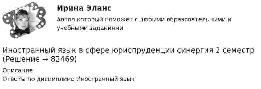     
            Описание
            Ответы по дисциплине Иностранный язык   
            
            
            Иностранный язык в сфере юриспруденции. Синергия. 173 вопросаИностранный язык в сфере юриспруденции синергия 2 семестрИностранный язык в сфере юриспруденции. Синергия. 🔥 Ответы на КОМПЕТЕНТНОСТНЫЙ ТЕСТ 🔥Иностранный язык в сфере юриспруденции. Синергия (Тест 1)💯 Иностранный язык в сфере юриспруденции [Тема 1-4] (ответы на тесты Синергия / МОИ / МТИ / МосАП, декабрь 2023)Иностранный язык в сфере юриспруденции (темы 1-4) тест с ответами Синергия/МОИ/ МТИ /МОСАПИностранный язык в сфере юриспруденции (темы 5-8) тест с ответами Синергия/МОИ/ МТИ /МОСАПИностранный язык в сфере юриспруденции 1 семестр (тест с ответами Синергия/МОИ/ МТИ /МОСАП)Иностранный язык в сфере юриспруденции 2 семестр тест СинергияИностранный язык в сфере Юриспруденции [5-8 темы] все ответы  СинергияИностранный язык в сфере юриспруденции (английский)Иностранный язык в сфере юриспруденции. Витте. Тест 1Иностранный язык в сфере юриспруденции Итоговый тест Иностранный язык в сфере юриспруденции Ответы на 3 теста и Итоговое тестирование Витте МУИВ