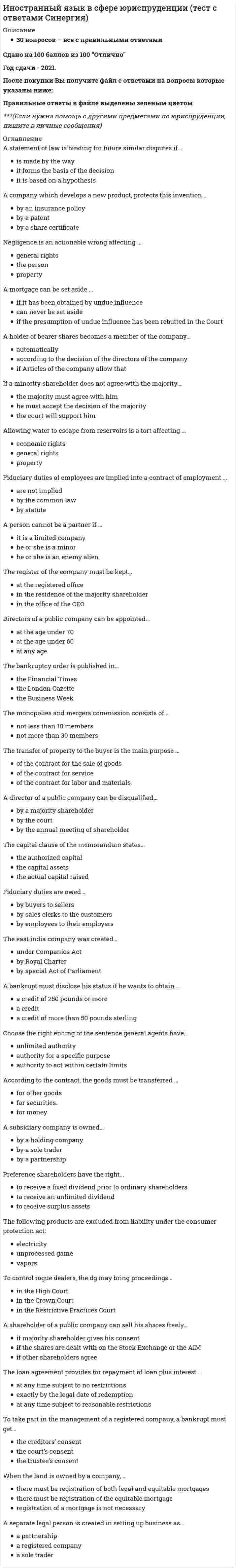      
          Описание
          Оценка5,00 из 5,00 (100%) 
          Оглавление
          Вопрос 1Соотнесите фразы.the head of the state Ответ 1Выберите...a written proposal for a new law, which is brought before Parliament Ответ 2Выберите...lower houseОтвет 3Выберите...the official song of a nation that is sung or palyed on public occasions Ответ 4Выберите...the Parliament of the Russian Federation Ответ 5Выберите...the Upper HouseОтвет 6Выберите...the main political party Ответ 7Выберите...the chairman of the Government Ответ 8Выберите...the standard unit of money in Russia Ответ 9Выберите...a set of pictures painted on a shield and use as the special sign of the state Ответ 10Выберите...Вопрос 2Вставьте пропущенные слова и словосочетания. The British Parliament consists of Выберите... and Выберите... . Englishmen always respect their Выберите... . The United Kingdom is separated from the continent by Выберите... . Many young people from all over the world would like to enter Выберите... . Agriculture is developed in Scotland, especially Выберите... . The climate of the UK is Выберите... . Among British industries the most developed are Выберите... Вопрос 3Закончите разделительный вопрос. Education includes different kinds of learning experiences, ...? Вопрос 4Закончите разделительный вопрос. Vocational education prepares the students for a job, ...?Вопрос 5Закончите разделительный вопрос. The students pass tests and exams at the universities, ...? Вопрос 6Закончите разделительный вопрос. Almost all elementary education is general education, ... ?Вопрос 7Соотнесите значения. voluntaryОтвет 1Выберите...giftedОтвет 2Выберите...physically, or mentally handicapped Ответ 3Выберите...senior Ответ 4Выберите...compulsory Ответ 5Выберите...a skillОтвет 6Выберите...to pass an exam Ответ 7Выберите...to be in charge of Ответ 8Выберите...vocational education Ответ 9Выберите...further education Ответ 10Выберите...to transmit Ответ 11Выберите...to gain Ответ 12Выберите...experienceОтвет 13Выберите...juniorОтвет 14Выберите...Вопрос 8Выберите правильный вариант чтения гласного звука в словах: manner, exam, handicapped, Выберите один ответ:a. [æ]b. [a:]c. [i]Вопрос 9Выберите правильный вариант чтения гласного звука словах: skill, gifted, transmitВыберите один ответ:a. [i:]b. [e]c. [i]Вопрос 10Верно или неверно утверждение: Informal education doesn't involve people in learning during their daily life. Вопрос 11Верно или неверно утверждение: In the UK children go to school at 5. Выберите один ответ:ВерноНеверно 
            
            
            Иностранный язык. Зачетное заданиеИностранный язык ОТВЕТЫ СИНЕРГИЯ. Практический курс первого иностранного английского языка. 2 семестрИностранный язык Ответы Синергия Тесты (100/100)Иностранный язык с сфере юриспруденции 2 семестр 2021 год (77 тестов с ответами) Иностранный язык. Тест МЭБИК (28 вопросов) 2020 годИностранный язык.Тест Синергия 2021г (4 семестр) на ОтличноИностранный Язык (ЧАСТЬ 1/2) (ответы на промежуточный тест ММУ)Иностранный язык (англ) зачет юриспруденция 1 курс 1 семестр СИНЕРГИЯ 2021 Иностранный язык (английский) в сфере юриспруденции (тест с ответами Синергия) Иностранный язык (Английский язык) 1 курс. Сдано в феврале 2022 на Отлично. СинергияИностранный язык > Английский язык / Английский язык (1) (ответы на тест Синергия / МТИ / МосАП)Иностранный язык в сфере ЮриспруденцииИностранный язык в сфере юриспруденции 2 семестр тест СинергияИностранный язык в сфере Юриспруденции (все ответы на тест Синергия)