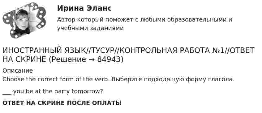      
            Описание
            Choose the correct form of the verb. Выберите подходящую форму глагола.___ you be at the party tomorrow?ОТВЕТ НА СКРИНЕ ПОСЛЕ ОПЛАТЫ   
            
            
            ИНОСТРАННЫЙ ЯЗЫК//ТУСУР//КОНТРОЛЬНАЯ РАБОТА №1//ОТВЕТ НА СКРИНЕИНОСТРАННЫЙ ЯЗЫК//ТУСУР//КОНТРОЛЬНАЯ РАБОТА №1//ОТВЕТ НА СКРИНЕИНОСТРАННЫЙ ЯЗЫК//ТУСУР//КОНТРОЛЬНАЯ РАБОТА №1//ОТВЕТ НА СКРИНЕИНОСТРАННЫЙ ЯЗЫК//ТУСУР//КОНТРОЛЬНАЯ РАБОТА №1//ОТВЕТ НА СКРИНЕИНОСТРАННЫЙ ЯЗЫК//ТУСУР//КОНТРОЛЬНАЯ РАБОТА №1//ОТВЕТ НА СКРИНЕИНОСТРАННЫЙ ЯЗЫК//ТУСУР//КОНТРОЛЬНАЯ РАБОТА №1//ОТВЕТ НА СКРИНЕИностранный язык (часть 1/2) ММУ 2023г.ИНОСТРАННЫЙ ЯЗЫК//ТУСУР//КОНТРОЛЬНАЯ РАБОТА №1//ОТВЕТ НА СКРИНЕИНОСТРАННЫЙ ЯЗЫК//ТУСУР//КОНТРОЛЬНАЯ РАБОТА №1//ОТВЕТ НА СКРИНЕИНОСТРАННЫЙ ЯЗЫК//ТУСУР//КОНТРОЛЬНАЯ РАБОТА №1//ОТВЕТ НА СКРИНЕИНОСТРАННЫЙ ЯЗЫК//ТУСУР//КОНТРОЛЬНАЯ РАБОТА №1//ОТВЕТ НА СКРИНЕИНОСТРАННЫЙ ЯЗЫК//ТУСУР//КОНТРОЛЬНАЯ РАБОТА №1//ОТВЕТ НА СКРИНЕИНОСТРАННЫЙ ЯЗЫК//ТУСУР//КОНТРОЛЬНАЯ РАБОТА №1//ОТВЕТ НА СКРИНЕИНОСТРАННЫЙ ЯЗЫК//ТУСУР//КОНТРОЛЬНАЯ РАБОТА №1//ОТВЕТ НА СКРИНЕ