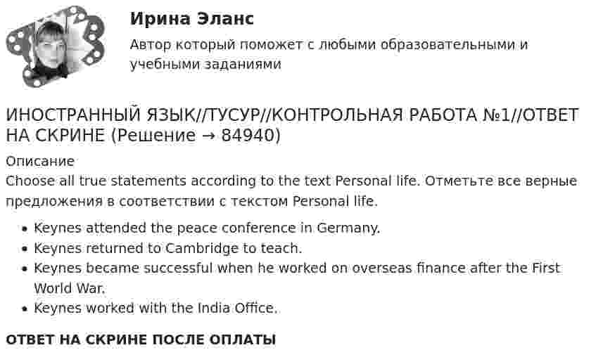     
            Описание
            Choose all true statements according to the text Personal life. Отметьте все верные предложения в соответствии с текстом Personal life.Keynes attended the peace conference in Germany.Keynes returned to Cambridge to teach.Keynes became successful when he worked on overseas finance after the First World War.Keynes worked with the India Office.ОТВЕТ НА СКРИНЕ ПОСЛЕ ОПЛАТЫ   
            
            
            ИНОСТРАННЫЙ ЯЗЫК//ТУСУР//КОНТРОЛЬНАЯ РАБОТА №1//ОТВЕТ НА СКРИНЕИНОСТРАННЫЙ ЯЗЫК//ТУСУР//КОНТРОЛЬНАЯ РАБОТА №1//ОТВЕТ НА СКРИНЕИНОСТРАННЫЙ ЯЗЫК//ТУСУР//КОНТРОЛЬНАЯ РАБОТА №1//ОТВЕТ НА СКРИНЕИНОСТРАННЫЙ ЯЗЫК//ТУСУР//КОНТРОЛЬНАЯ РАБОТА №1//ОТВЕТ НА СКРИНЕИНОСТРАННЫЙ ЯЗЫК//ТУСУР//КОНТРОЛЬНАЯ РАБОТА №1//ОТВЕТ НА СКРИНЕИНОСТРАННЫЙ ЯЗЫК//ТУСУР//КОНТРОЛЬНАЯ РАБОТА №1//ОТВЕТ НА СКРИНЕИНОСТРАННЫЙ ЯЗЫК//ТУСУР//КОНТРОЛЬНАЯ РАБОТА №1//ОТВЕТ НА СКРИНЕИНОСТРАННЫЙ ЯЗЫК//ТУСУР//КОНТРОЛЬНАЯ РАБОТА №1//ОТВЕТ НА СКРИНЕИНОСТРАННЫЙ ЯЗЫК//ТУСУР//КОНТРОЛЬНАЯ РАБОТА №1//ОТВЕТ НА СКРИНЕИНОСТРАННЫЙ ЯЗЫК//ТУСУР//КОНТРОЛЬНАЯ РАБОТА №1//ОТВЕТ НА СКРИНЕИНОСТРАННЫЙ ЯЗЫК//ТУСУР//КОНТРОЛЬНАЯ РАБОТА №1//ОТВЕТ НА СКРИНЕИНОСТРАННЫЙ ЯЗЫК//ТУСУР//КОНТРОЛЬНАЯ РАБОТА №1//ОТВЕТ НА СКРИНЕИНОСТРАННЫЙ ЯЗЫК//ТУСУР//КОНТРОЛЬНАЯ РАБОТА №1//ОТВЕТ НА СКРИНЕИНОСТРАННЫЙ ЯЗЫК//ТУСУР//КОНТРОЛЬНАЯ РАБОТА №1//ОТВЕТ НА СКРИНЕ