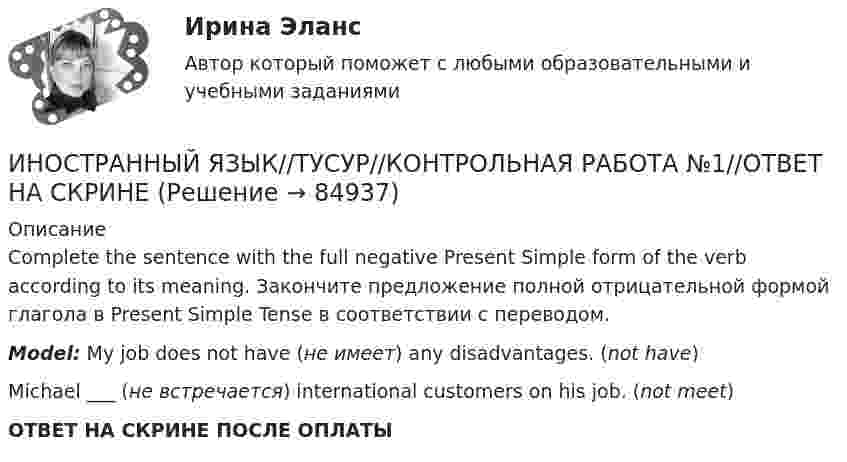      
            Описание
            Complete the sentence with the full negative Present Simple form of the verb according to its meaning. Закончите предложение полной отрицательной формой глагола в Present Simple Tense в соответствии с переводом.Model: My job does not have (не имеет) any disadvantages. (not have)Michael ___ (не встречается) international customers on his job. (not meet)ОТВЕТ НА СКРИНЕ ПОСЛЕ ОПЛАТЫ   
            
            
            ИНОСТРАННЫЙ ЯЗЫК//ТУСУР//КОНТРОЛЬНАЯ РАБОТА №1//ОТВЕТ НА СКРИНЕИНОСТРАННЫЙ ЯЗЫК//ТУСУР//КОНТРОЛЬНАЯ РАБОТА №1//ОТВЕТ НА СКРИНЕИНОСТРАННЫЙ ЯЗЫК//ТУСУР//КОНТРОЛЬНАЯ РАБОТА №1//ОТВЕТ НА СКРИНЕИНОСТРАННЫЙ ЯЗЫК//ТУСУР//КОНТРОЛЬНАЯ РАБОТА №1//ОТВЕТ НА СКРИНЕИНОСТРАННЫЙ ЯЗЫК//ТУСУР//КОНТРОЛЬНАЯ РАБОТА №1//ОТВЕТ НА СКРИНЕИНОСТРАННЫЙ ЯЗЫК//ТУСУР//КОНТРОЛЬНАЯ РАБОТА №1//ОТВЕТ НА СКРИНЕИНОСТРАННЫЙ ЯЗЫК//ТУСУР//КОНТРОЛЬНАЯ РАБОТА №1//ОТВЕТ НА СКРИНЕИНОСТРАННЫЙ ЯЗЫК//ТУСУР//КОНТРОЛЬНАЯ РАБОТА №1//ОТВЕТ НА СКРИНЕИНОСТРАННЫЙ ЯЗЫК//ТУСУР//КОНТРОЛЬНАЯ РАБОТА №1//ОТВЕТ НА СКРИНЕИНОСТРАННЫЙ ЯЗЫК//ТУСУР//КОНТРОЛЬНАЯ РАБОТА №1//ОТВЕТ НА СКРИНЕИНОСТРАННЫЙ ЯЗЫК//ТУСУР//КОНТРОЛЬНАЯ РАБОТА №1//ОТВЕТ НА СКРИНЕИНОСТРАННЫЙ ЯЗЫК//ТУСУР//КОНТРОЛЬНАЯ РАБОТА №1//ОТВЕТ НА СКРИНЕИНОСТРАННЫЙ ЯЗЫК//ТУСУР//КОНТРОЛЬНАЯ РАБОТА №1//ОТВЕТ НА СКРИНЕИНОСТРАННЫЙ ЯЗЫК//ТУСУР//КОНТРОЛЬНАЯ РАБОТА №1//ОТВЕТ НА СКРИНЕ