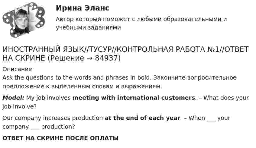      
            Описание
            Ask the questions to the words and phrases in bold. Закончите вопросительное предложение к выделенным словам и выражениям.Model: My job involves meeting with international customers. – What does your job involve?Our company increases production at the end of each year. – When ___ your company ___ production?ОТВЕТ НА СКРИНЕ ПОСЛЕ ОПЛАТЫ   
            
            
            ИНОСТРАННЫЙ ЯЗЫК//ТУСУР//КОНТРОЛЬНАЯ РАБОТА №1//ОТВЕТ НА СКРИНЕИНОСТРАННЫЙ ЯЗЫК//ТУСУР//КОНТРОЛЬНАЯ РАБОТА №1//ОТВЕТ НА СКРИНЕИНОСТРАННЫЙ ЯЗЫК//ТУСУР//КОНТРОЛЬНАЯ РАБОТА №1//ОТВЕТ НА СКРИНЕИНОСТРАННЫЙ ЯЗЫК//ТУСУР//КОНТРОЛЬНАЯ РАБОТА №1//ОТВЕТ НА СКРИНЕИНОСТРАННЫЙ ЯЗЫК//ТУСУР//КОНТРОЛЬНАЯ РАБОТА №1//ОТВЕТ НА СКРИНЕИНОСТРАННЫЙ ЯЗЫК//ТУСУР//КОНТРОЛЬНАЯ РАБОТА №1//ОТВЕТ НА СКРИНЕИНОСТРАННЫЙ ЯЗЫК//ТУСУР//КОНТРОЛЬНАЯ РАБОТА №1//ОТВЕТ НА СКРИНЕИНОСТРАННЫЙ ЯЗЫК//ТУСУР//КОНТРОЛЬНАЯ РАБОТА №1//ОТВЕТ НА СКРИНЕИНОСТРАННЫЙ ЯЗЫК//ТУСУР//КОНТРОЛЬНАЯ РАБОТА №1//ОТВЕТ НА СКРИНЕИНОСТРАННЫЙ ЯЗЫК//ТУСУР//КОНТРОЛЬНАЯ РАБОТА №1//ОТВЕТ НА СКРИНЕИНОСТРАННЫЙ ЯЗЫК//ТУСУР//КОНТРОЛЬНАЯ РАБОТА №1//ОТВЕТ НА СКРИНЕИНОСТРАННЫЙ ЯЗЫК//ТУСУР//КОНТРОЛЬНАЯ РАБОТА №1//ОТВЕТ НА СКРИНЕИНОСТРАННЫЙ ЯЗЫК//ТУСУР//КОНТРОЛЬНАЯ РАБОТА №1//ОТВЕТ НА СКРИНЕИНОСТРАННЫЙ ЯЗЫК//ТУСУР//КОНТРОЛЬНАЯ РАБОТА №1//ОТВЕТ НА СКРИНЕ