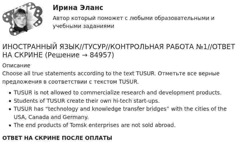     
            Описание
            Choose all true statements according to the text TUSUR. Отметьте все верные предложения в соответствии с текстом TUSUR.TUSUR is not allowed to commercialize research and development products.Students of TUSUR create their own hi-tech start-ups.TUSUR has “technology and knowledge transfer bridges” with the cities of the USA, Canada and Germany.The end products of Tomsk enterprises are not sold abroad.ОТВЕТ НА СКРИНЕ ПОСЛЕ ОПЛАТЫ   
            
            
            ИНОСТРАННЫЙ ЯЗЫК//ТУСУР//КОНТРОЛЬНАЯ РАБОТА №1//ОТВЕТ НА СКРИНЕИНОСТРАННЫЙ ЯЗЫК//ТУСУР//КОНТРОЛЬНАЯ РАБОТА №1//ОТВЕТ НА СКРИНЕИНОСТРАННЫЙ ЯЗЫК//ТУСУР//КОНТРОЛЬНАЯ РАБОТА №1//ОТВЕТ НА СКРИНЕИНОСТРАННЫЙ ЯЗЫК//ТУСУР//КОНТРОЛЬНАЯ РАБОТА №1//ОТВЕТ НА СКРИНЕИНОСТРАННЫЙ ЯЗЫК//ТУСУР//КОНТРОЛЬНАЯ РАБОТА №1//ОТВЕТ НА СКРИНЕИНОСТРАННЫЙ ЯЗЫК//ТУСУР//КОНТРОЛЬНАЯ РАБОТА №1//ОТВЕТ НА СКРИНЕИНОСТРАННЫЙ ЯЗЫК//ТУСУР//КОНТРОЛЬНАЯ РАБОТА №1//ОТВЕТ НА СКРИНЕИНОСТРАННЫЙ ЯЗЫК//ТУСУР//КОНТРОЛЬНАЯ РАБОТА №1//ОТВЕТ НА СКРИНЕИНОСТРАННЫЙ ЯЗЫК//ТУСУР//КОНТРОЛЬНАЯ РАБОТА №1//ОТВЕТ НА СКРИНЕИНОСТРАННЫЙ ЯЗЫК//ТУСУР//КОНТРОЛЬНАЯ РАБОТА №1//ОТВЕТ НА СКРИНЕИНОСТРАННЫЙ ЯЗЫК//ТУСУР//КОНТРОЛЬНАЯ РАБОТА №1//ОТВЕТ НА СКРИНЕИНОСТРАННЫЙ ЯЗЫК//ТУСУР//КОНТРОЛЬНАЯ РАБОТА №1//ОТВЕТ НА СКРИНЕИНОСТРАННЫЙ ЯЗЫК//ТУСУР//КОНТРОЛЬНАЯ РАБОТА №1//ОТВЕТ НА СКРИНЕИНОСТРАННЫЙ ЯЗЫК//ТУСУР//КОНТРОЛЬНАЯ РАБОТА №1//ОТВЕТ НА СКРИНЕ