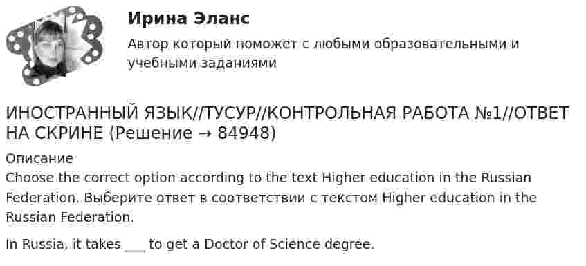     
            Описание
            Choose the correct option according to the text Higher education in the Russian Federation. Выберите ответ в соответствии с текстом Higher education in the Russian Federation.In Russia, it takes ___ to get a Doctor of Science degree.   
            
            
            ИНОСТРАННЫЙ ЯЗЫК//ТУСУР//КОНТРОЛЬНАЯ РАБОТА №1//ОТВЕТ НА СКРИНЕИНОСТРАННЫЙ ЯЗЫК//ТУСУР//КОНТРОЛЬНАЯ РАБОТА №1//ОТВЕТ НА СКРИНЕИНОСТРАННЫЙ ЯЗЫК//ТУСУР//КОНТРОЛЬНАЯ РАБОТА №1//ОТВЕТ НА СКРИНЕИНОСТРАННЫЙ ЯЗЫК//ТУСУР//КОНТРОЛЬНАЯ РАБОТА №1//ОТВЕТ НА СКРИНЕИНОСТРАННЫЙ ЯЗЫК//ТУСУР//КОНТРОЛЬНАЯ РАБОТА №1//ОТВЕТ НА СКРИНЕИНОСТРАННЫЙ ЯЗЫК//ТУСУР//КОНТРОЛЬНАЯ РАБОТА №1//ОТВЕТ НА СКРИНЕИНОСТРАННЫЙ ЯЗЫК//ТУСУР//КОНТРОЛЬНАЯ РАБОТА №1//ОТВЕТ НА СКРИНЕИНОСТРАННЫЙ ЯЗЫК//ТУСУР//КОНТРОЛЬНАЯ РАБОТА №1//ОТВЕТ НА СКРИНЕИНОСТРАННЫЙ ЯЗЫК//ТУСУР//КОНТРОЛЬНАЯ РАБОТА №1//ОТВЕТ НА СКРИНЕИНОСТРАННЫЙ ЯЗЫК//ТУСУР//КОНТРОЛЬНАЯ РАБОТА №1//ОТВЕТ НА СКРИНЕИНОСТРАННЫЙ ЯЗЫК//ТУСУР//КОНТРОЛЬНАЯ РАБОТА №1//ОТВЕТ НА СКРИНЕИНОСТРАННЫЙ ЯЗЫК//ТУСУР//КОНТРОЛЬНАЯ РАБОТА №1//ОТВЕТ НА СКРИНЕИНОСТРАННЫЙ ЯЗЫК//ТУСУР//КОНТРОЛЬНАЯ РАБОТА №1//ОТВЕТ НА СКРИНЕИНОСТРАННЫЙ ЯЗЫК//ТУСУР//КОНТРОЛЬНАЯ РАБОТА №1//ОТВЕТ НА СКРИНЕ