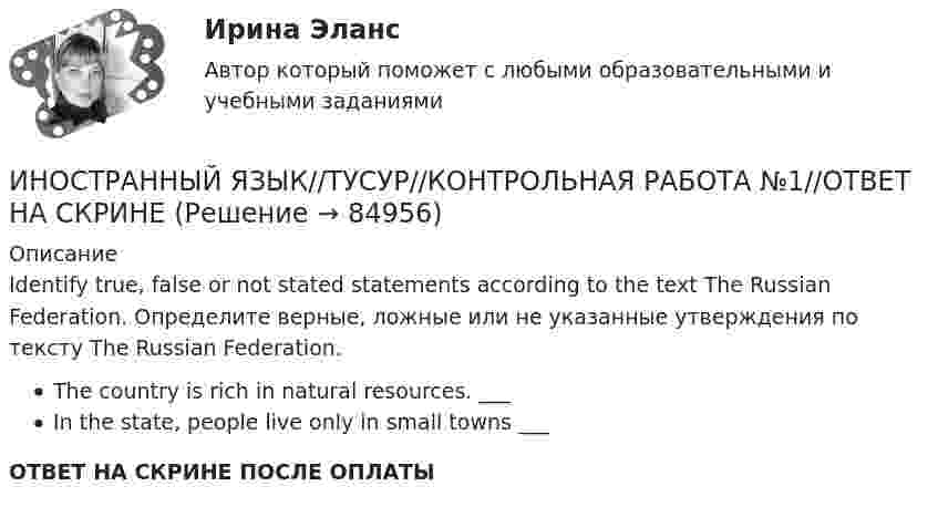     
            Описание
            Identify true, false or not stated statements according to the text The Russian Federation. Определите верные, ложные или не указанные утверждения по тексту The Russian Federation.The country is rich in natural resources. ___In the state, people live only in small towns ___ ОТВЕТ НА СКРИНЕ ПОСЛЕ ОПЛАТЫ   
            
            
            ИНОСТРАННЫЙ ЯЗЫК//ТУСУР//КОНТРОЛЬНАЯ РАБОТА №1//ОТВЕТ НА СКРИНЕИНОСТРАННЫЙ ЯЗЫК//ТУСУР//КОНТРОЛЬНАЯ РАБОТА №1//ОТВЕТ НА СКРИНЕИНОСТРАННЫЙ ЯЗЫК//ТУСУР//КОНТРОЛЬНАЯ РАБОТА №1//ОТВЕТ НА СКРИНЕИНОСТРАННЫЙ ЯЗЫК//ТУСУР//КОНТРОЛЬНАЯ РАБОТА №1//ОТВЕТ НА СКРИНЕИНОСТРАННЫЙ ЯЗЫК//ТУСУР//КОНТРОЛЬНАЯ РАБОТА №1//ОТВЕТ НА СКРИНЕИНОСТРАННЫЙ ЯЗЫК//ТУСУР//КОНТРОЛЬНАЯ РАБОТА №1//ОТВЕТ НА СКРИНЕИНОСТРАННЫЙ ЯЗЫК//ТУСУР//КОНТРОЛЬНАЯ РАБОТА №1//ОТВЕТ НА СКРИНЕИНОСТРАННЫЙ ЯЗЫК//ТУСУР//КОНТРОЛЬНАЯ РАБОТА №1//ОТВЕТ НА СКРИНЕИНОСТРАННЫЙ ЯЗЫК//ТУСУР//КОНТРОЛЬНАЯ РАБОТА №1//ОТВЕТ НА СКРИНЕИНОСТРАННЫЙ ЯЗЫК//ТУСУР//КОНТРОЛЬНАЯ РАБОТА №1//ОТВЕТ НА СКРИНЕИНОСТРАННЫЙ ЯЗЫК//ТУСУР//КОНТРОЛЬНАЯ РАБОТА №1//ОТВЕТ НА СКРИНЕИНОСТРАННЫЙ ЯЗЫК//ТУСУР//КОНТРОЛЬНАЯ РАБОТА №1//ОТВЕТ НА СКРИНЕИНОСТРАННЫЙ ЯЗЫК//ТУСУР//КОНТРОЛЬНАЯ РАБОТА №1//ОТВЕТ НА СКРИНЕИНОСТРАННЫЙ ЯЗЫК//ТУСУР//КОНТРОЛЬНАЯ РАБОТА №1//ОТВЕТ НА СКРИНЕ