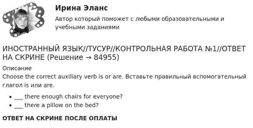      
            Описание
            Choose the correct auxiliary verb is or are. Вставьте правильный вспомогательный глагол is или are.___ there enough chairs for everyone?___ there a pillow on the bed?ОТВЕТ НА СКРИНЕ ПОСЛЕ ОПЛАТЫ   
            
            
            ИНОСТРАННЫЙ ЯЗЫК//ТУСУР//КОНТРОЛЬНАЯ РАБОТА №1//ОТВЕТ НА СКРИНЕИНОСТРАННЫЙ ЯЗЫК//ТУСУР//КОНТРОЛЬНАЯ РАБОТА №1//ОТВЕТ НА СКРИНЕИНОСТРАННЫЙ ЯЗЫК//ТУСУР//КОНТРОЛЬНАЯ РАБОТА №1//ОТВЕТ НА СКРИНЕИНОСТРАННЫЙ ЯЗЫК//ТУСУР//КОНТРОЛЬНАЯ РАБОТА №1//ОТВЕТ НА СКРИНЕИНОСТРАННЫЙ ЯЗЫК//ТУСУР//КОНТРОЛЬНАЯ РАБОТА №1//ОТВЕТ НА СКРИНЕИНОСТРАННЫЙ ЯЗЫК//ТУСУР//КОНТРОЛЬНАЯ РАБОТА №1//ОТВЕТ НА СКРИНЕИНОСТРАННЫЙ ЯЗЫК//ТУСУР//КОНТРОЛЬНАЯ РАБОТА №1//ОТВЕТ НА СКРИНЕИНОСТРАННЫЙ ЯЗЫК//ТУСУР//КОНТРОЛЬНАЯ РАБОТА №1//ОТВЕТ НА СКРИНЕИНОСТРАННЫЙ ЯЗЫК//ТУСУР//КОНТРОЛЬНАЯ РАБОТА №1//ОТВЕТ НА СКРИНЕИНОСТРАННЫЙ ЯЗЫК//ТУСУР//КОНТРОЛЬНАЯ РАБОТА №1//ОТВЕТ НА СКРИНЕИНОСТРАННЫЙ ЯЗЫК//ТУСУР//КОНТРОЛЬНАЯ РАБОТА №1//ОТВЕТ НА СКРИНЕИНОСТРАННЫЙ ЯЗЫК//ТУСУР//КОНТРОЛЬНАЯ РАБОТА №1//ОТВЕТ НА СКРИНЕИНОСТРАННЫЙ ЯЗЫК//ТУСУР//КОНТРОЛЬНАЯ РАБОТА №1//ОТВЕТ НА СКРИНЕИНОСТРАННЫЙ ЯЗЫК//ТУСУР//КОНТРОЛЬНАЯ РАБОТА №1//ОТВЕТ НА СКРИНЕ