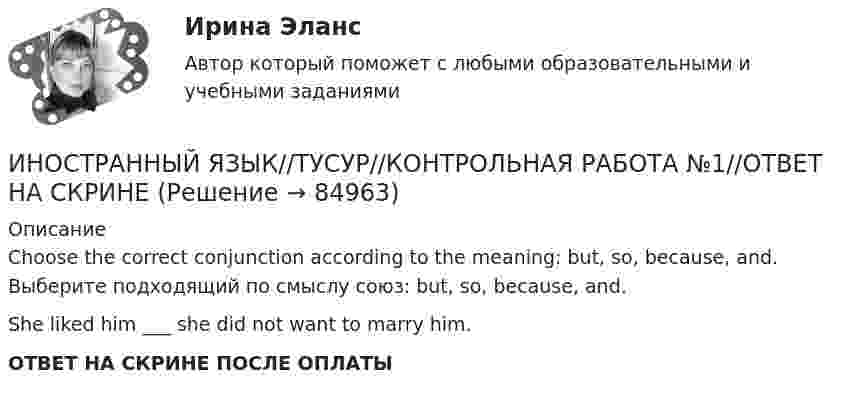      
            Описание
            Choose the correct conjunction according to the meaning: but, so, because, and. Выберите подходящий по смыслу союз: but, so, because, and.She liked him ___ she did not want to marry him.ОТВЕТ НА СКРИНЕ ПОСЛЕ ОПЛАТЫ   
            
            
            ИНОСТРАННЫЙ ЯЗЫК//ТУСУР//КОНТРОЛЬНАЯ РАБОТА №1//ОТВЕТ НА СКРИНЕИНОСТРАННЫЙ ЯЗЫК//ТУСУР//КОНТРОЛЬНАЯ РАБОТА №1//ОТВЕТ НА СКРИНЕИНОСТРАННЫЙ ЯЗЫК//ТУСУР//КОНТРОЛЬНАЯ РАБОТА №1//ОТВЕТ НА СКРИНЕИНОСТРАННЫЙ ЯЗЫК//ТУСУР//КОНТРОЛЬНАЯ РАБОТА №1//ОТВЕТ НА СКРИНЕИностранный язык (часть 1/2) ММУ 2023г.Иностранный язык (часть 2/2) ММУ 2023г.Инспекция Федеральной налоговой службы обратилась в арбитражный суд с заявлением о признании недействительной внесенной в государственной реестр записи о государственной регистрации ИНОСТРАННЫЙ ЯЗЫК//ТУСУР//КОНТРОЛЬНАЯ РАБОТА №1//ОТВЕТ НА СКРИНЕИНОСТРАННЫЙ ЯЗЫК//ТУСУР//КОНТРОЛЬНАЯ РАБОТА №1//ОТВЕТ НА СКРИНЕИНОСТРАННЫЙ ЯЗЫК//ТУСУР//КОНТРОЛЬНАЯ РАБОТА №1//ОТВЕТ НА СКРИНЕИНОСТРАННЫЙ ЯЗЫК//ТУСУР//КОНТРОЛЬНАЯ РАБОТА №1//ОТВЕТ НА СКРИНЕИНОСТРАННЫЙ ЯЗЫК//ТУСУР//КОНТРОЛЬНАЯ РАБОТА №1//ОТВЕТ НА СКРИНЕИНОСТРАННЫЙ ЯЗЫК//ТУСУР//КОНТРОЛЬНАЯ РАБОТА №1//ОТВЕТ НА СКРИНЕИНОСТРАННЫЙ ЯЗЫК//ТУСУР//КОНТРОЛЬНАЯ РАБОТА №1//ОТВЕТ НА СКРИНЕ