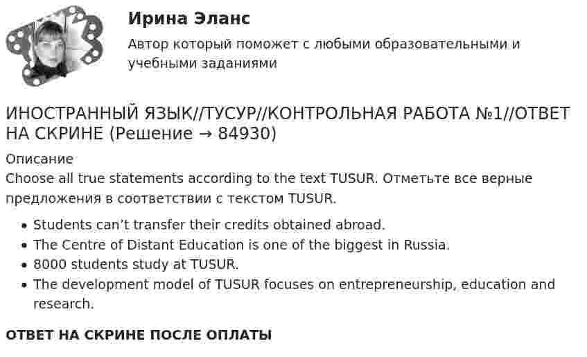     
            Описание
            Choose all true statements according to the text TUSUR. Отметьте все верные предложения в соответствии с текстом TUSUR.Students can’t transfer their credits obtained abroad.The Centre of Distant Education is one of the biggest in Russia.8000 students study at TUSUR.The development model of TUSUR focuses on entrepreneurship, education and research.ОТВЕТ НА СКРИНЕ ПОСЛЕ ОПЛАТЫ   
            
            
            ИНОСТРАННЫЙ ЯЗЫК//ТУСУР//КОНТРОЛЬНАЯ РАБОТА №1//ОТВЕТ НА СКРИНЕИНОСТРАННЫЙ ЯЗЫК//ТУСУР//КОНТРОЛЬНАЯ РАБОТА №1//ОТВЕТ НА СКРИНЕИНОСТРАННЫЙ ЯЗЫК//ТУСУР//КОНТРОЛЬНАЯ РАБОТА №1//ОТВЕТ НА СКРИНЕИНОСТРАННЫЙ ЯЗЫК//ТУСУР//КОНТРОЛЬНАЯ РАБОТА №1//ОТВЕТ НА СКРИНЕИНОСТРАННЫЙ ЯЗЫК//ТУСУР//КОНТРОЛЬНАЯ РАБОТА №1//ОТВЕТ НА СКРИНЕИНОСТРАННЫЙ ЯЗЫК//ТУСУР//КОНТРОЛЬНАЯ РАБОТА №1//ОТВЕТ НА СКРИНЕИНОСТРАННЫЙ ЯЗЫК//ТУСУР//КОНТРОЛЬНАЯ РАБОТА №1//ОТВЕТ НА СКРИНЕИностранный язык//ТУСУРИНОСТРАННЫЙ ЯЗЫК//ТУСУР//КОНТРОЛЬНАЯ РАБОТА №1//ОТВЕТ НА СКРИНЕИНОСТРАННЫЙ ЯЗЫК//ТУСУР//КОНТРОЛЬНАЯ РАБОТА №1//ОТВЕТ НА СКРИНЕИНОСТРАННЫЙ ЯЗЫК//ТУСУР//КОНТРОЛЬНАЯ РАБОТА №1//ОТВЕТ НА СКРИНЕИНОСТРАННЫЙ ЯЗЫК//ТУСУР//КОНТРОЛЬНАЯ РАБОТА №1//ОТВЕТ НА СКРИНЕИНОСТРАННЫЙ ЯЗЫК//ТУСУР//КОНТРОЛЬНАЯ РАБОТА №1//ОТВЕТ НА СКРИНЕИНОСТРАННЫЙ ЯЗЫК//ТУСУР//КОНТРОЛЬНАЯ РАБОТА №1//ОТВЕТ НА СКРИНЕ