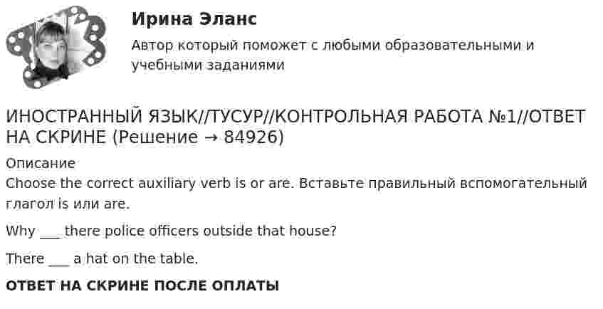      
            Описание
            Choose the correct auxiliary verb is or are. Вставьте правильный вспомогательный глагол is или are.Why ___  there police officers outside that house?There ___  a hat on the table.ОТВЕТ НА СКРИНЕ ПОСЛЕ ОПЛАТЫ   
            
            
            ИНОСТРАННЫЙ ЯЗЫК//ТУСУР//КОНТРОЛЬНАЯ РАБОТА №1//ОТВЕТ НА СКРИНЕИНОСТРАННЫЙ ЯЗЫК//ТУСУР//КОНТРОЛЬНАЯ РАБОТА №1//ОТВЕТ НА СКРИНЕИНОСТРАННЫЙ ЯЗЫК//ТУСУР//КОНТРОЛЬНАЯ РАБОТА №1//ОТВЕТ НА СКРИНЕИНОСТРАННЫЙ ЯЗЫК//ТУСУР//КОНТРОЛЬНАЯ РАБОТА №1//ОТВЕТ НА СКРИНЕИНОСТРАННЫЙ ЯЗЫК//ТУСУР//КОНТРОЛЬНАЯ РАБОТА №1//ОТВЕТ НА СКРИНЕИНОСТРАННЫЙ ЯЗЫК//ТУСУР//КОНТРОЛЬНАЯ РАБОТА №1//ОТВЕТ НА СКРИНЕИНОСТРАННЫЙ ЯЗЫК//ТУСУР//КОНТРОЛЬНАЯ РАБОТА №1//ОТВЕТ НА СКРИНЕИНОСТРАННЫЙ ЯЗЫК//ТУСУР//КОНТРОЛЬНАЯ РАБОТА №1//ОТВЕТ НА СКРИНЕИНОСТРАННЫЙ ЯЗЫК//ТУСУР//КОНТРОЛЬНАЯ РАБОТА №1//ОТВЕТ НА СКРИНЕИНОСТРАННЫЙ ЯЗЫК//ТУСУР//КОНТРОЛЬНАЯ РАБОТА №1//ОТВЕТ НА СКРИНЕИНОСТРАННЫЙ ЯЗЫК//ТУСУР//КОНТРОЛЬНАЯ РАБОТА №1//ОТВЕТ НА СКРИНЕИНОСТРАННЫЙ ЯЗЫК//ТУСУР//КОНТРОЛЬНАЯ РАБОТА №1//ОТВЕТ НА СКРИНЕИНОСТРАННЫЙ ЯЗЫК//ТУСУР//КОНТРОЛЬНАЯ РАБОТА №1//ОТВЕТ НА СКРИНЕИНОСТРАННЫЙ ЯЗЫК//ТУСУР//КОНТРОЛЬНАЯ РАБОТА №1//ОТВЕТ НА СКРИНЕ