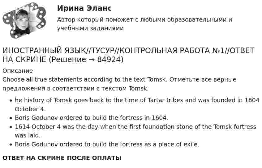     
            Описание
            Choose all true statements according to the text Tomsk. Отметьте все верные предложения в соответствии с текстом Tomsk.he history of Tomsk goes back to the time of Tartar tribes and was founded in 1604 October 4.Boris Godunov ordered to build the fortress in 1604.1614 October 4 was the day when the first foundation stone of the Tomsk fortress was laid.Boris Godunov ordered to build the fortress as a place of exile.ОТВЕТ НА СКРИНЕ ПОСЛЕ ОПЛАТЫ   
            
            
            ИНОСТРАННЫЙ ЯЗЫК//ТУСУР//КОНТРОЛЬНАЯ РАБОТА №1//ОТВЕТ НА СКРИНЕИНОСТРАННЫЙ ЯЗЫК//ТУСУР//КОНТРОЛЬНАЯ РАБОТА №1//ОТВЕТ НА СКРИНЕИНОСТРАННЫЙ ЯЗЫК//ТУСУР//КОНТРОЛЬНАЯ РАБОТА №1//ОТВЕТ НА СКРИНЕИностранный язык (часть 1/2) ММУ 2023г.Иностранный язык (часть 2/2) ММУ 2023г.Инспекция Федеральной налоговой службы обратилась в арбитражный суд с заявлением о признании недействительной внесенной в государственной реестр записи о государственной регистрации Институт банкротства может существоватьИНОСТРАННЫЙ ЯЗЫК//ТУСУР//КОНТРОЛЬНАЯ РАБОТА №1//ОТВЕТ НА СКРИНЕИНОСТРАННЫЙ ЯЗЫК//ТУСУР//КОНТРОЛЬНАЯ РАБОТА №1//ОТВЕТ НА СКРИНЕИНОСТРАННЫЙ ЯЗЫК//ТУСУР//КОНТРОЛЬНАЯ РАБОТА №1//ОТВЕТ НА СКРИНЕИНОСТРАННЫЙ ЯЗЫК//ТУСУР//КОНТРОЛЬНАЯ РАБОТА №1//ОТВЕТ НА СКРИНЕИНОСТРАННЫЙ ЯЗЫК//ТУСУР//КОНТРОЛЬНАЯ РАБОТА №1//ОТВЕТ НА СКРИНЕИНОСТРАННЫЙ ЯЗЫК//ТУСУР//КОНТРОЛЬНАЯ РАБОТА №1//ОТВЕТ НА СКРИНЕИНОСТРАННЫЙ ЯЗЫК//ТУСУР//КОНТРОЛЬНАЯ РАБОТА №1//ОТВЕТ НА СКРИНЕ
