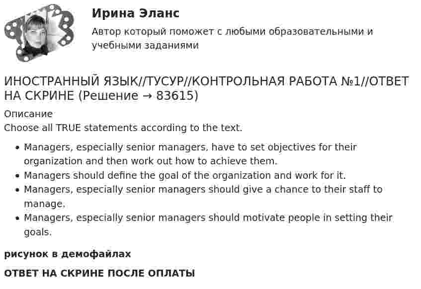     
            Описание
            Choose all TRUE statements according to the text.Managers, especially senior managers, have to set objectives for their organization and then work out how to achieve them.Managers should define the goal of the organization and work for it.Managers, especially senior managers should give a chance to their staff to manage.Managers, especially senior managers should motivate people in setting their goals.рисунок в демофайлахОТВЕТ НА СКРИНЕ ПОСЛЕ ОПЛАТЫ   
            
            
            ИНОСТРАННЫЙ ЯЗЫК//ТУСУР//КОНТРОЛЬНАЯ РАБОТА №1//ОТВЕТ НА СКРИНЕИНОСТРАННЫЙ ЯЗЫК//ТУСУР//КОНТРОЛЬНАЯ РАБОТА №1//ОТВЕТ НА СКРИНЕИНОСТРАННЫЙ ЯЗЫК//ТУСУР//КОНТРОЛЬНАЯ РАБОТА №1//ОТВЕТ НА СКРИНЕИНОСТРАННЫЙ ЯЗЫК//ТУСУР//КОНТРОЛЬНАЯ РАБОТА №1//ОТВЕТ НА СКРИНЕИНОСТРАННЫЙ ЯЗЫК//ТУСУР//КОНТРОЛЬНАЯ РАБОТА №1//ОТВЕТ НА СКРИНЕИНОСТРАННЫЙ ЯЗЫК//ТУСУР//КОНТРОЛЬНАЯ РАБОТА №1//ОТВЕТ НА СКРИНЕИНОСТРАННЫЙ ЯЗЫК//ТУСУР//КОНТРОЛЬНАЯ РАБОТА №1//ОТВЕТ НА СКРИНЕИНОСТРАННЫЙ ЯЗЫК//ТУСУР//КОНТРОЛЬНАЯ РАБОТА №1//ОТВЕТ НА СКРИНЕИНОСТРАННЫЙ ЯЗЫК//ТУСУР//КОНТРОЛЬНАЯ РАБОТА №1//ОТВЕТ НА СКРИНЕИНОСТРАННЫЙ ЯЗЫК//ТУСУР//КОНТРОЛЬНАЯ РАБОТА №1//ОТВЕТ НА СКРИНЕИНОСТРАННЫЙ ЯЗЫК//ТУСУР//КОНТРОЛЬНАЯ РАБОТА №1//ОТВЕТ НА СКРИНЕИНОСТРАННЫЙ ЯЗЫК//ТУСУР//КОНТРОЛЬНАЯ РАБОТА №1//ОТВЕТ НА СКРИНЕИНОСТРАННЫЙ ЯЗЫК//ТУСУР//КОНТРОЛЬНАЯ РАБОТА №1//ОТВЕТ НА СКРИНЕИНОСТРАННЫЙ ЯЗЫК//ТУСУР//КОНТРОЛЬНАЯ РАБОТА №1//ОТВЕТ НА СКРИНЕ