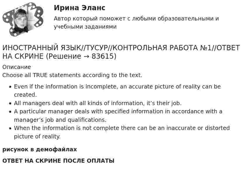     
            Описание
            Choose all TRUE statements according to the text.Even if the information is incomplete, an accurate picture of reality can be created.All managers deal with all kinds of information, it’s their job.A particular manager deals with specified information in accordance with a manager’s job and qualifications.When the information is not complete there can be an inaccurate or distorted picture of reality.рисунок в демофайлахОТВЕТ НА СКРИНЕ ПОСЛЕ ОПЛАТЫ   
            
            
            ИНОСТРАННЫЙ ЯЗЫК//ТУСУР//КОНТРОЛЬНАЯ РАБОТА №1//ОТВЕТ НА СКРИНЕИНОСТРАННЫЙ ЯЗЫК//ТУСУР//КОНТРОЛЬНАЯ РАБОТА №1//ОТВЕТ НА СКРИНЕИНОСТРАННЫЙ ЯЗЫК//ТУСУР//КОНТРОЛЬНАЯ РАБОТА №1//ОТВЕТ НА СКРИНЕИНОСТРАННЫЙ ЯЗЫК//ТУСУР//КОНТРОЛЬНАЯ РАБОТА №1//ОТВЕТ НА СКРИНЕИНОСТРАННЫЙ ЯЗЫК//ТУСУР//КОНТРОЛЬНАЯ РАБОТА №1//ОТВЕТ НА СКРИНЕИНОСТРАННЫЙ ЯЗЫК//ТУСУР//КОНТРОЛЬНАЯ РАБОТА №1//ОТВЕТ НА СКРИНЕИНОСТРАННЫЙ ЯЗЫК//ТУСУР//КОНТРОЛЬНАЯ РАБОТА №1//ОТВЕТ НА СКРИНЕИНОСТРАННЫЙ ЯЗЫК//ТУСУР//КОНТРОЛЬНАЯ РАБОТА №1//ОТВЕТ НА СКРИНЕИНОСТРАННЫЙ ЯЗЫК//ТУСУР//КОНТРОЛЬНАЯ РАБОТА №1//ОТВЕТ НА СКРИНЕИНОСТРАННЫЙ ЯЗЫК//ТУСУР//КОНТРОЛЬНАЯ РАБОТА №1//ОТВЕТ НА СКРИНЕИНОСТРАННЫЙ ЯЗЫК//ТУСУР//КОНТРОЛЬНАЯ РАБОТА №1//ОТВЕТ НА СКРИНЕИНОСТРАННЫЙ ЯЗЫК//ТУСУР//КОНТРОЛЬНАЯ РАБОТА №1//ОТВЕТ НА СКРИНЕИНОСТРАННЫЙ ЯЗЫК//ТУСУР//КОНТРОЛЬНАЯ РАБОТА №1//ОТВЕТ НА СКРИНЕИНОСТРАННЫЙ ЯЗЫК//ТУСУР//КОНТРОЛЬНАЯ РАБОТА №1//ОТВЕТ НА СКРИНЕ