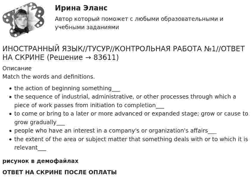     
            Описание
            Match the words and definitions. the action of beginning something___the sequence of industrial, administrative, or other processes through which a piece of work passes from initiation to completion___to come or bring to a later or more advanced or expanded stage; grow or cause to grow gradually___people who have an interest in a company's or organization's affairs___the extent of the area or subject matter that something deals with or to which it is relevant___рисунок в демофайлахОТВЕТ НА СКРИНЕ ПОСЛЕ ОПЛАТЫ   
            
            
            ИНОСТРАННЫЙ ЯЗЫК//ТУСУР//КОНТРОЛЬНАЯ РАБОТА №1//ОТВЕТ НА СКРИНЕИНОСТРАННЫЙ ЯЗЫК//ТУСУР//КОНТРОЛЬНАЯ РАБОТА №1//ОТВЕТ НА СКРИНЕИНОСТРАННЫЙ ЯЗЫК//ТУСУР//КОНТРОЛЬНАЯ РАБОТА №1//ОТВЕТ НА СКРИНЕИНОСТРАННЫЙ ЯЗЫК//ТУСУР//КОНТРОЛЬНАЯ РАБОТА №1//ОТВЕТ НА СКРИНЕИНОСТРАННЫЙ ЯЗЫК//ТУСУР//КОНТРОЛЬНАЯ РАБОТА №1//ОТВЕТ НА СКРИНЕИНОСТРАННЫЙ ЯЗЫК//ТУСУР//КОНТРОЛЬНАЯ РАБОТА №1//ОТВЕТ НА СКРИНЕИНОСТРАННЫЙ ЯЗЫК//ТУСУР//КОНТРОЛЬНАЯ РАБОТА №1//ОТВЕТ НА СКРИНЕИНОСТРАННЫЙ ЯЗЫК//ТУСУР//КОНТРОЛЬНАЯ РАБОТА №1//ОТВЕТ НА СКРИНЕИНОСТРАННЫЙ ЯЗЫК//ТУСУР//КОНТРОЛЬНАЯ РАБОТА №1//ОТВЕТ НА СКРИНЕИНОСТРАННЫЙ ЯЗЫК//ТУСУР//КОНТРОЛЬНАЯ РАБОТА №1//ОТВЕТ НА СКРИНЕИНОСТРАННЫЙ ЯЗЫК//ТУСУР//КОНТРОЛЬНАЯ РАБОТА №1//ОТВЕТ НА СКРИНЕИНОСТРАННЫЙ ЯЗЫК//ТУСУР//КОНТРОЛЬНАЯ РАБОТА №1//ОТВЕТ НА СКРИНЕИНОСТРАННЫЙ ЯЗЫК//ТУСУР//КОНТРОЛЬНАЯ РАБОТА №1//ОТВЕТ НА СКРИНЕИНОСТРАННЫЙ ЯЗЫК//ТУСУР//КОНТРОЛЬНАЯ РАБОТА №1//ОТВЕТ НА СКРИНЕ