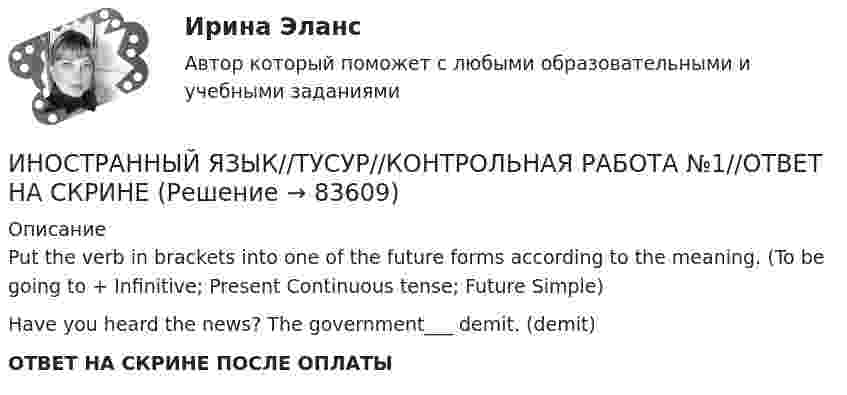      
            Описание
            Put the verb in brackets into one of the future forms according to the meaning. (To be going to + Infinitive; Present Continuous tense; Future Simple)Have you heard the news? The government___ demit. (demit)ОТВЕТ НА СКРИНЕ ПОСЛЕ ОПЛАТЫ   
            
            
            ИНОСТРАННЫЙ ЯЗЫК//ТУСУР//КОНТРОЛЬНАЯ РАБОТА №1//ОТВЕТ НА СКРИНЕИНОСТРАННЫЙ ЯЗЫК//ТУСУР//КОНТРОЛЬНАЯ РАБОТА №1//ОТВЕТ НА СКРИНЕИНОСТРАННЫЙ ЯЗЫК//ТУСУР//КОНТРОЛЬНАЯ РАБОТА №1//ОТВЕТ НА СКРИНЕИНОСТРАННЫЙ ЯЗЫК//ТУСУР//КОНТРОЛЬНАЯ РАБОТА №1//ОТВЕТ НА СКРИНЕИНОСТРАННЫЙ ЯЗЫК//ТУСУР//КОНТРОЛЬНАЯ РАБОТА №1//ОТВЕТ НА СКРИНЕИНОСТРАННЫЙ ЯЗЫК//ТУСУР//КОНТРОЛЬНАЯ РАБОТА №1//ОТВЕТ НА СКРИНЕИНОСТРАННЫЙ ЯЗЫК//ТУСУР//КОНТРОЛЬНАЯ РАБОТА №1//ОТВЕТ НА СКРИНЕИностранный язык (тест с ответами Синергия)Иностранный язык - тест с ответами Синергия 2024 - 1 семестрИностранный язык//ТУСУРИНОСТРАННЫЙ ЯЗЫК//ТУСУР//КОНТРОЛЬНАЯ РАБОТА №1//ОТВЕТ НА СКРИНЕИНОСТРАННЫЙ ЯЗЫК//ТУСУР//КОНТРОЛЬНАЯ РАБОТА №1//ОТВЕТ НА СКРИНЕИНОСТРАННЫЙ ЯЗЫК//ТУСУР//КОНТРОЛЬНАЯ РАБОТА №1//ОТВЕТ НА СКРИНЕИНОСТРАННЫЙ ЯЗЫК//ТУСУР//КОНТРОЛЬНАЯ РАБОТА №1//ОТВЕТ НА СКРИНЕ