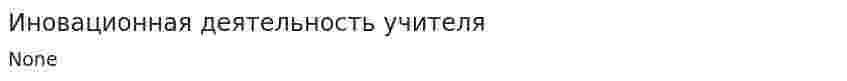 Иновационная деятельность учителя