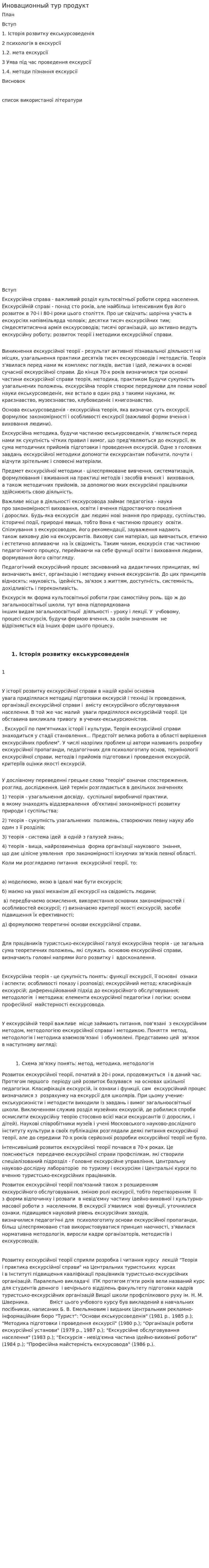 Иновационный тур продукт