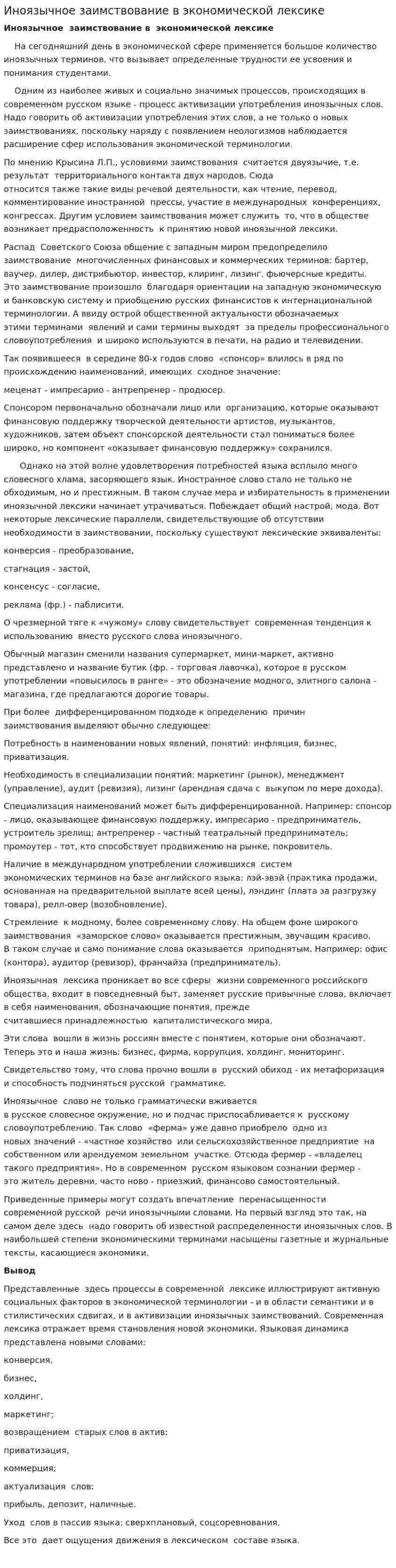 Иноязычное заимствование в экономической лексике