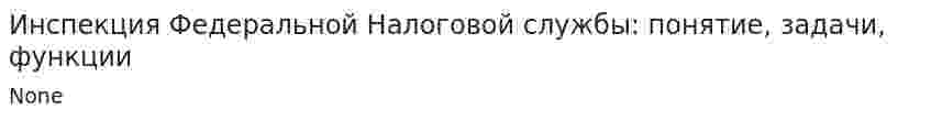 Инспекция Федеральной Налоговой службы: понятие, задачи, функции. 2